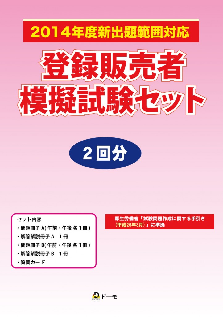 登録販売者模擬試験セット 2回分 [2014年新出題範囲版] (自己採点方式)