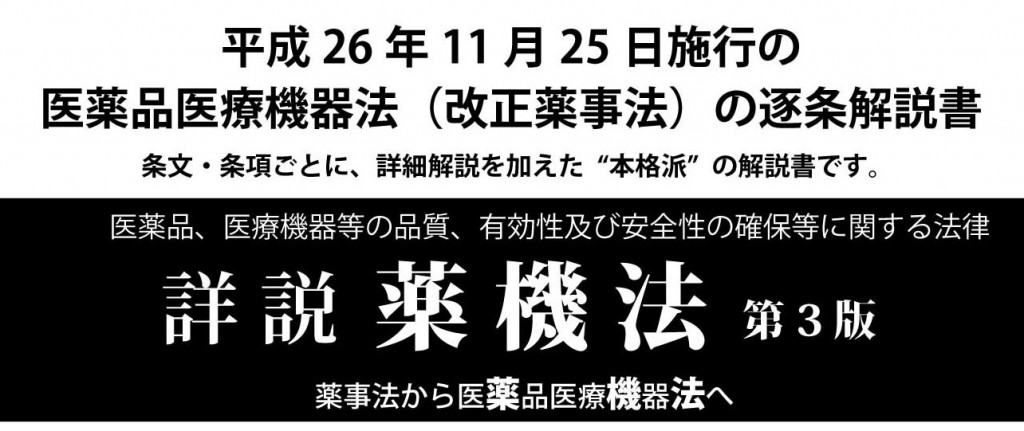 薬機法　第3版　薬事法から医薬品医療器機法へ