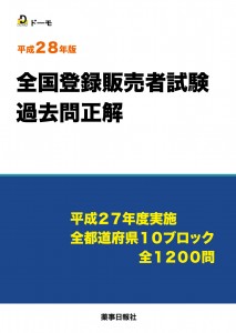 平成28年版　全国登録販売者試験過去問正解