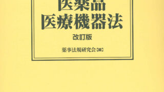 逐条解説 医薬品医療機器法 改訂版 | 株式会社ドーモ