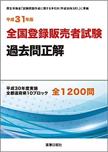 平成31年版 全国登録販売者試験過去問正解 | 株式会社ドーモ